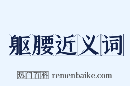 躯腰近义词是什么意思的图片